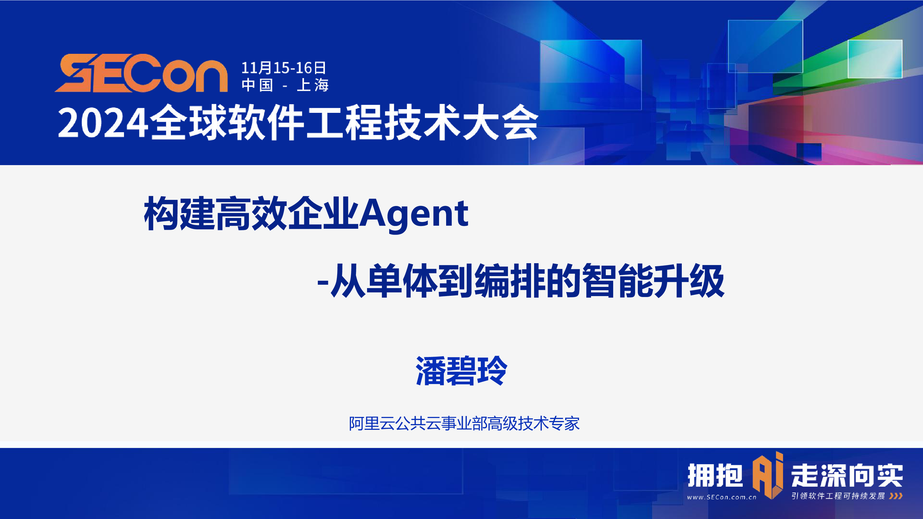 潘碧玲-构建高效企业Agent从单体到编排的智能升级